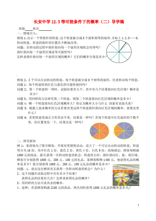 江苏省无锡市长安中学八年级数学下册 第十二章《认识概率》12.3等可能条件下的概率(二)导学稿(无答