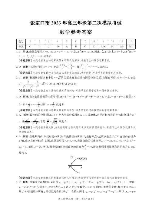 河北省张家口市2023届高三第二次模拟考试 数学答案