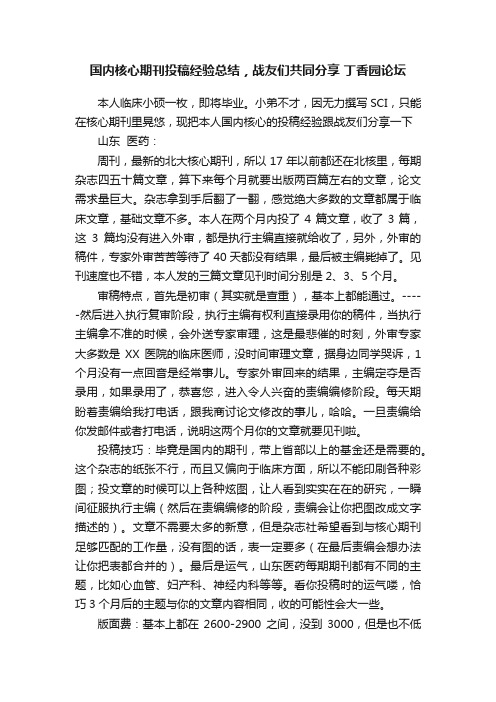 国内核心期刊投稿经验总结，战友们共同分享?丁香园论坛