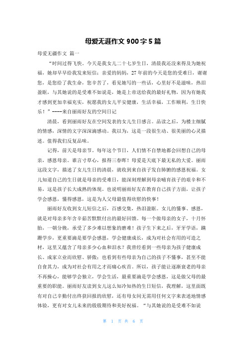 母爱无涯作文900字5篇