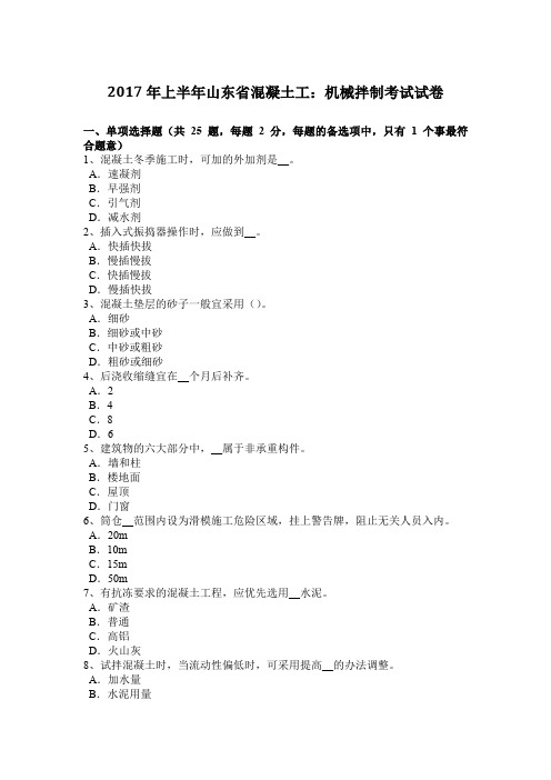 2017年上半年山东省混凝土工：机械拌制考试试卷