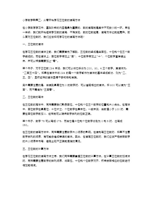 小学数学教案二：从零开始学习三位数的读写方法