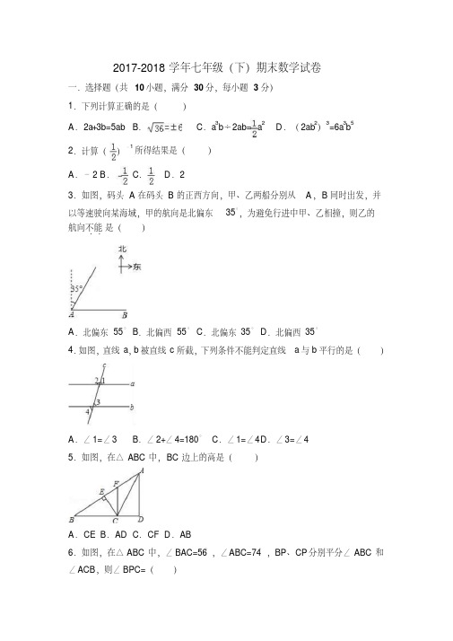 2017-2018学年人教版数学七年级(下学期)期末试卷及答案