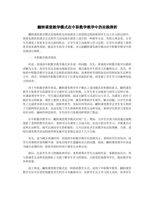 翻转课堂教学模式在中职数学教学中的实践探析