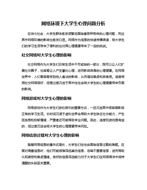 网络环境下大学生心理问题分析