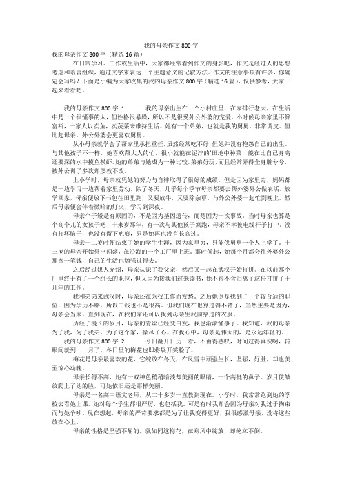 我的母亲作文800字