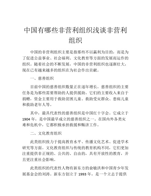 中国有哪些非营利组织浅谈非营利组织