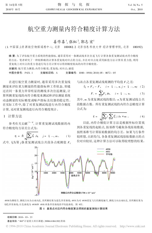 航空重力测量内符合精度计算方法