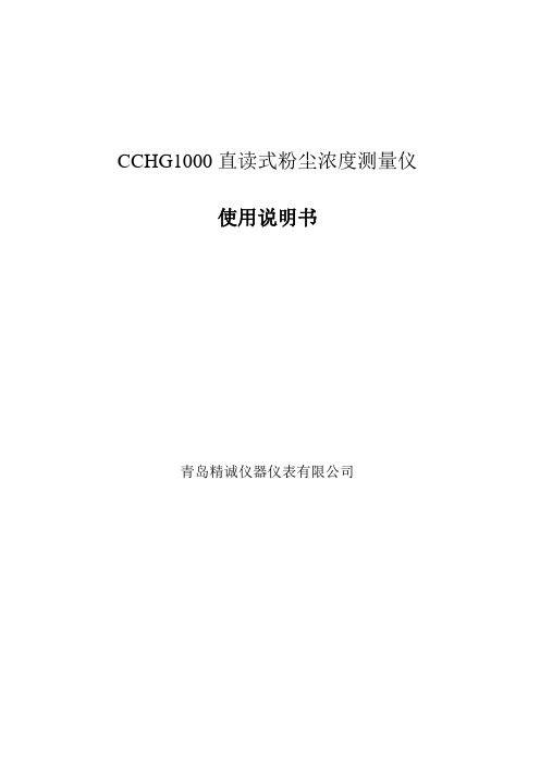 煤矿防爆CCHG-1000粉尘仪使用说明书