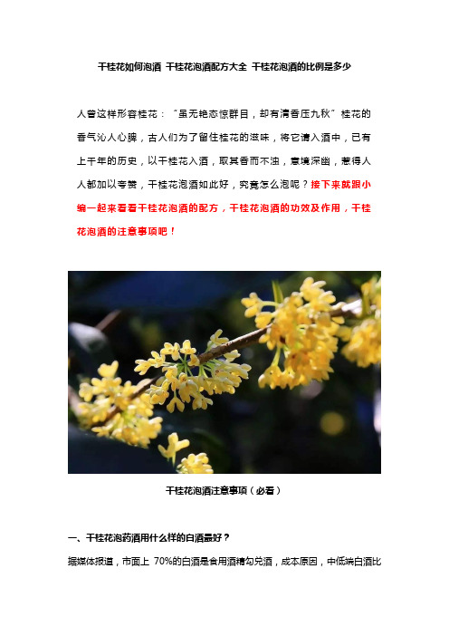 干桂花如何泡酒 干桂花泡酒配方大全 干桂花泡酒的比例是多少