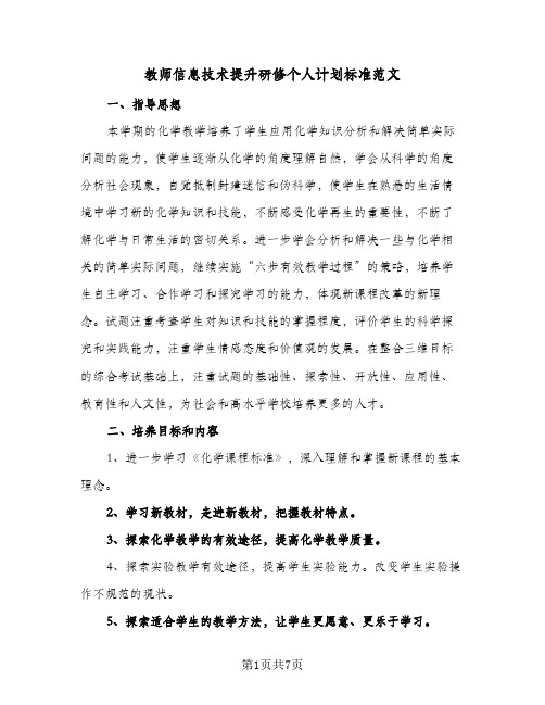 教师信息技术提升研修个人计划标准范文（四篇）