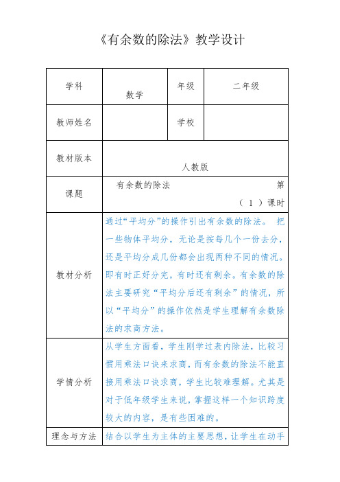 人教新版二年级数学下册《有余数的除法》第一课时优秀获奖公开课教学设计