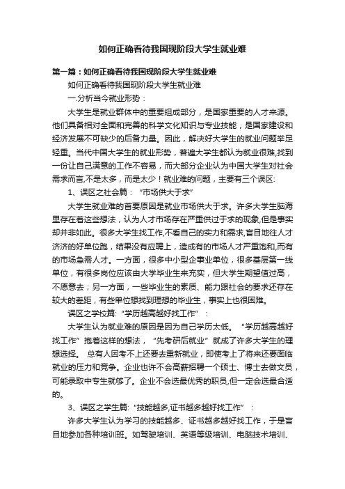 如何正确看待我国现阶段大学生就业难