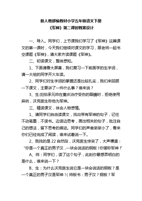 新人教部编教材小学五年级语文下册《军神》第二课时教案设计