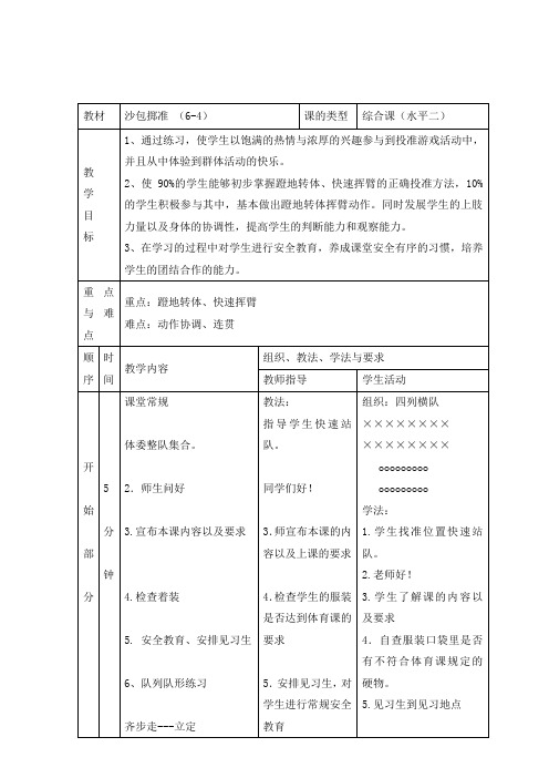 三年级体育教案沙包掷准