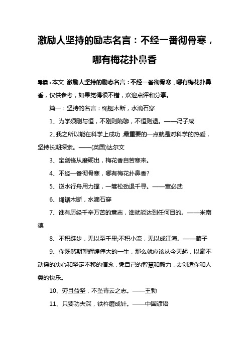 激励人坚持的励志名言：不经一番彻骨寒,哪有梅花扑鼻香