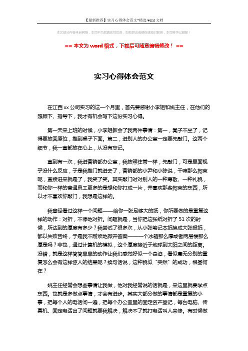 【最新推荐】实习心得体会范文-精选word文档 (2页)