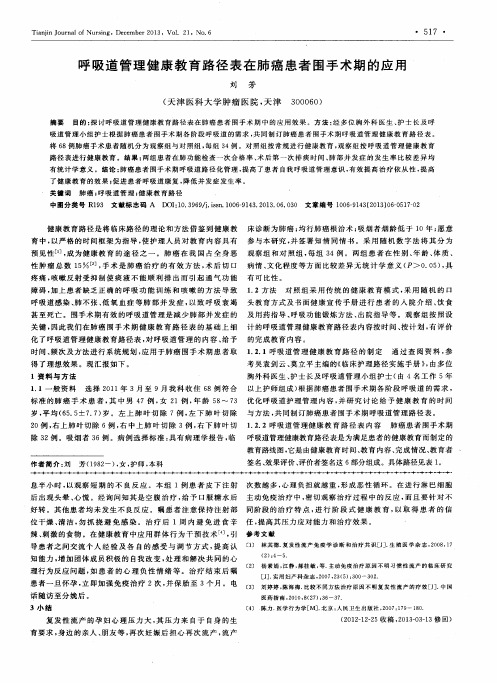 呼吸道管理健康教育路径表在肺癌患者围手术期的应用