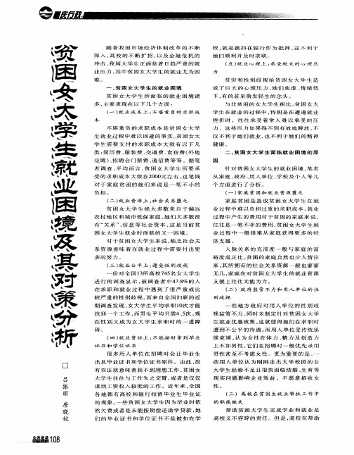 贫困女大学生就业困境及其对策分析