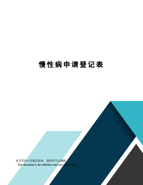 慢性病申请登记表