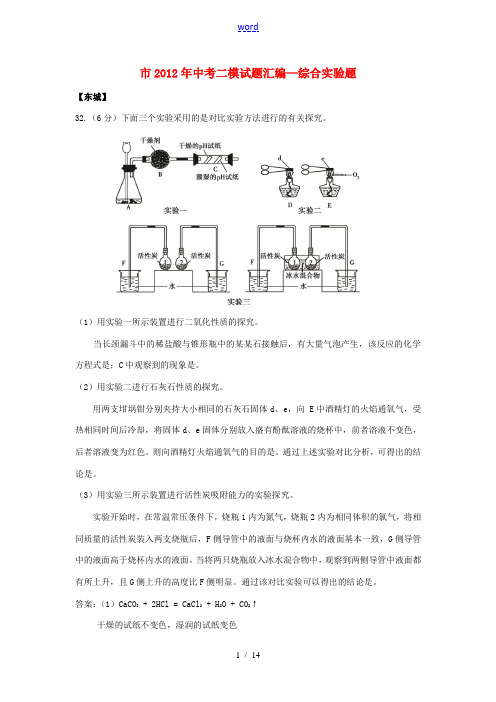 北京市2012年中考化学二模试题汇编—综合实验题 人教新课标版