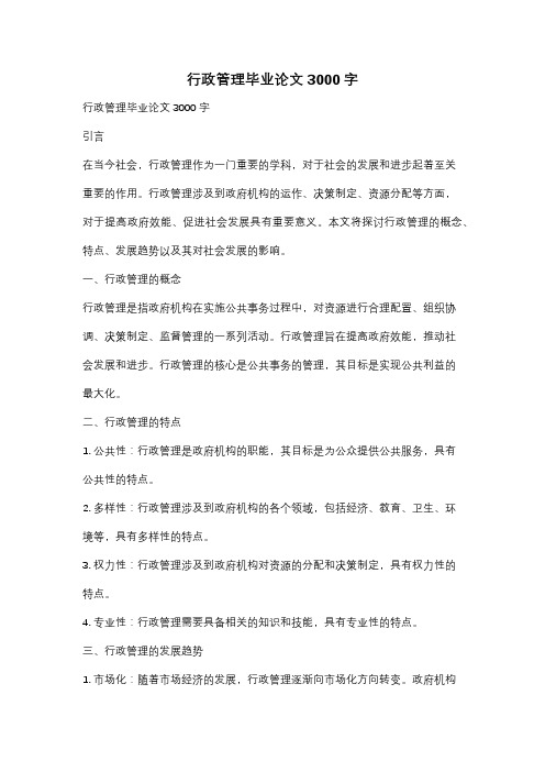 行政管理毕业论文3000字