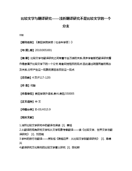 比较文学与翻译研究——浅析翻译研究不是比较文学的一个分支