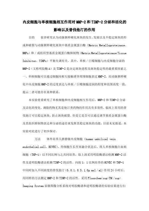 内皮细胞与单核细胞相互作用对MMP-2和TIMP-2分泌和活化的影响以及普伐他汀的作用