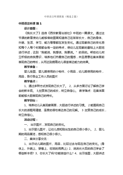 中班语言听课教案（精选2篇）