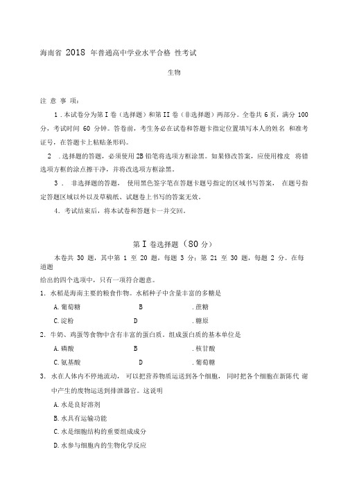 海南省普通高中学业水平合格性考试生物试题