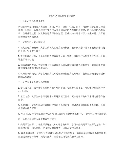 大学生心理认知知识点总结