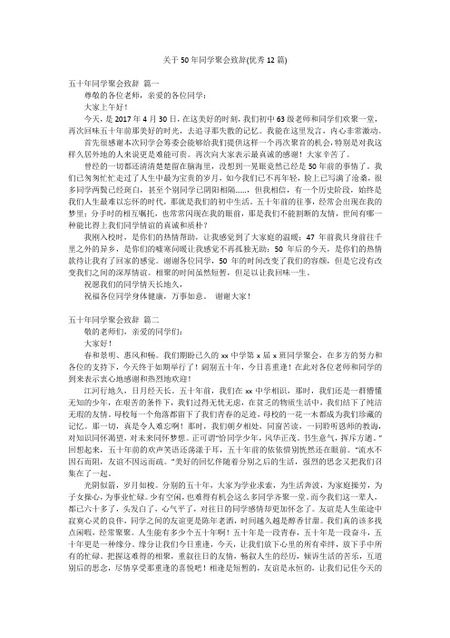 关于50年同学聚会致辞(优秀12篇)