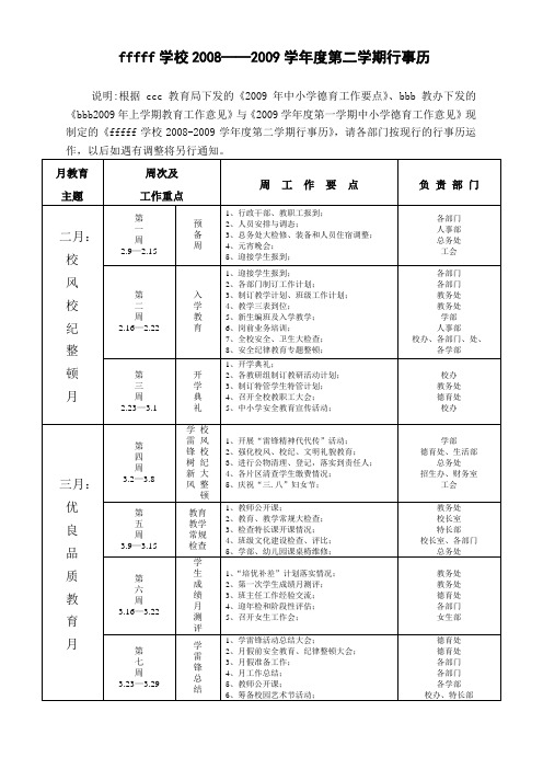 学校2008——2009学年度第二学期行事历