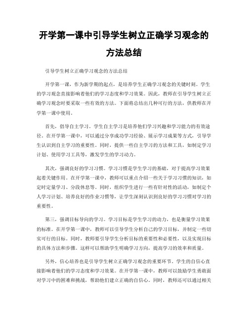 开学第一课中引导学生树立正确学习观念的方法总结