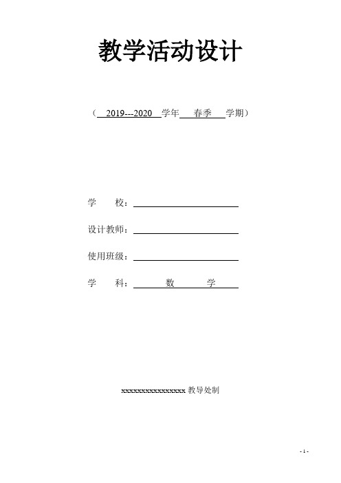 2020最新部编人教版六年级下册数学教学设计教案(带模板)