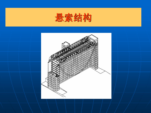 悬索结构