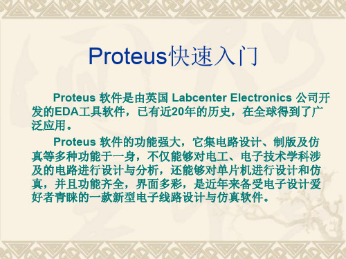 Proteus快速入门