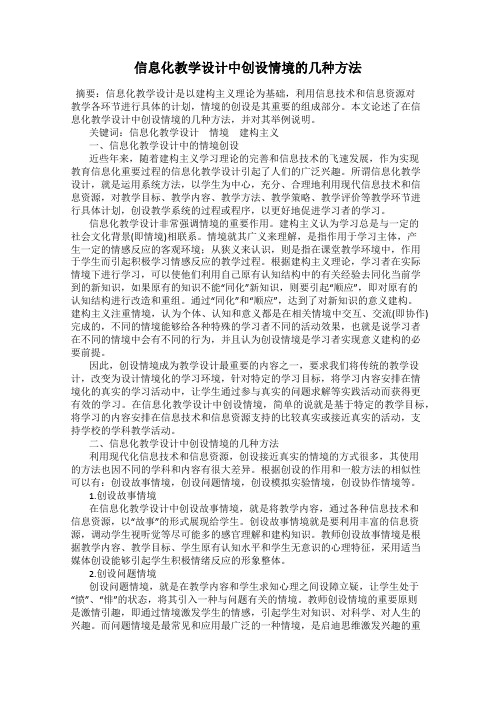 信息化教学设计中创设情境的几种方法