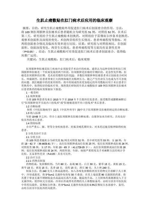 生肌止痛敷贴在肛门病术后应用的临床观察