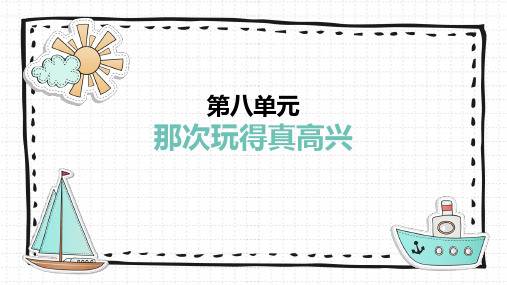 统编(部编)版语文3年级上册 第8单元 那次玩得真高兴 课件(共17张PPT)