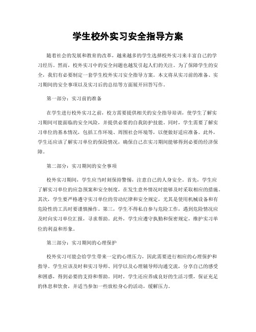 学生校外实习安全指导方案