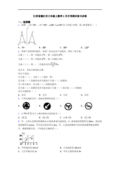 江苏省镇江市八年级上数学1月月考期末复习试卷