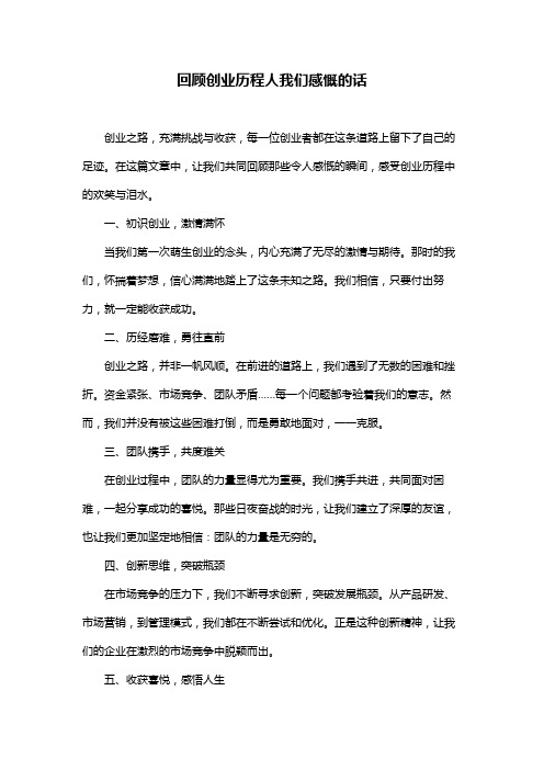 回顾创业历程人我们感慨的话