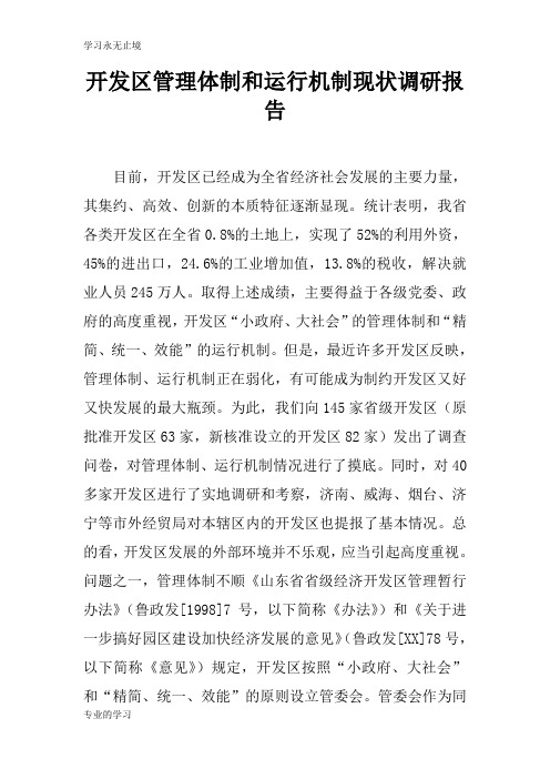 开发区管理体制和运行机制现状调研报告