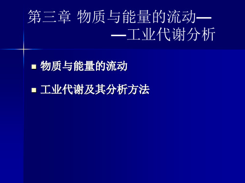 工业设计生态学课件 物质与能量的流动 工业代谢分析