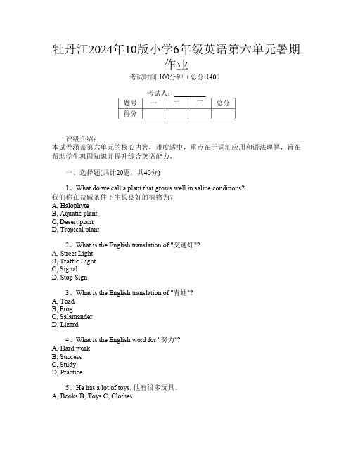 牡丹江2024年10版小学6年级第12次英语第六单元暑期作业