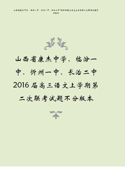 山西省康杰中学、临汾一中、忻州一中、长治二中2016届高三语文上学期第二次联考试题不分版本