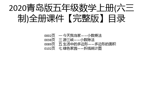 2020青岛版五年级数学上册(六三制)全册课件【完整版】