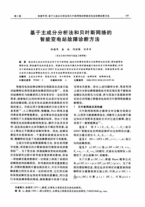 基于主成分分析法和贝叶斯网络的智能变电站故障诊断方法