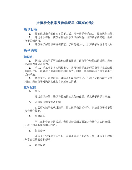 大班社会教案及教学反思《漂亮的线》